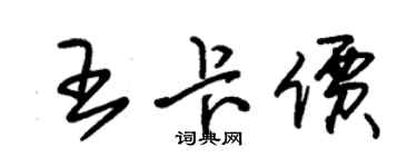 朱锡荣王卡价草书个性签名怎么写