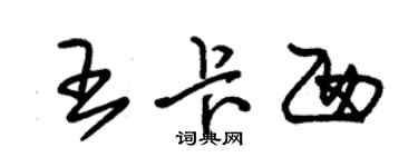 朱锡荣王卡西草书个性签名怎么写