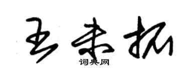 朱锡荣王未拓草书个性签名怎么写