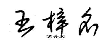 朱锡荣王梓名草书个性签名怎么写