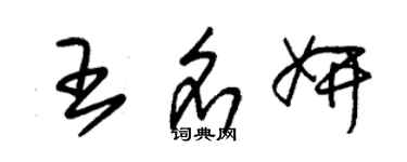 朱锡荣王名妍草书个性签名怎么写