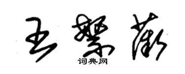 朱锡荣王繁薇草书个性签名怎么写
