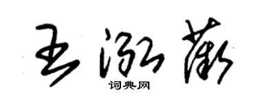 朱锡荣王泓薇草书个性签名怎么写