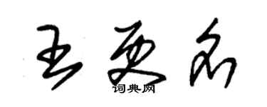 朱锡荣王更名草书个性签名怎么写