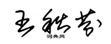 朱锡荣王秋芬草书个性签名怎么写