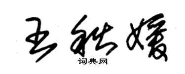 朱锡荣王秋媛草书个性签名怎么写