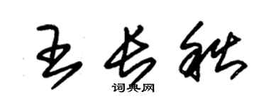 朱锡荣王长秋草书个性签名怎么写