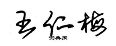 朱锡荣王仁梅草书个性签名怎么写