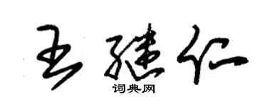 朱锡荣王继仁草书个性签名怎么写