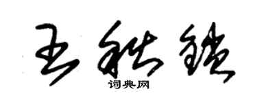 朱锡荣王秋锁草书个性签名怎么写