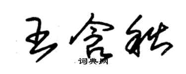 朱锡荣王含秋草书个性签名怎么写