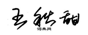 朱锡荣王秋甜草书个性签名怎么写