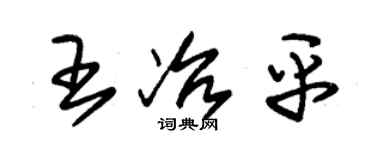 朱锡荣王冶平草书个性签名怎么写