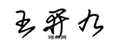 朱锡荣王开九草书个性签名怎么写