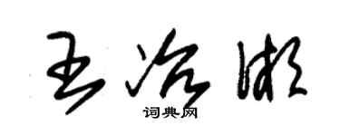 朱锡荣王冶湘草书个性签名怎么写