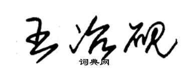 朱锡荣王冶砚草书个性签名怎么写