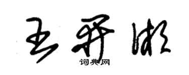朱锡荣王开湘草书个性签名怎么写
