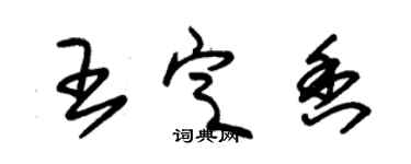 朱锡荣王定香草书个性签名怎么写