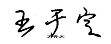 朱锡荣王于定草书个性签名怎么写