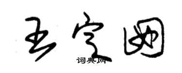 朱锡荣王定囡草书个性签名怎么写