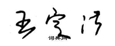 朱锡荣王定淑草书个性签名怎么写