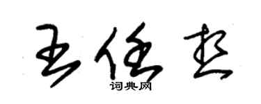 朱锡荣王任想草书个性签名怎么写