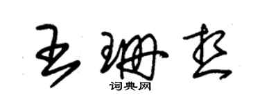 朱锡荣王珊想草书个性签名怎么写