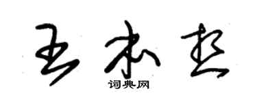 朱锡荣王本想草书个性签名怎么写