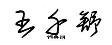 朱锡荣王千舒草书个性签名怎么写