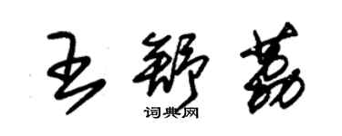朱锡荣王舒荔草书个性签名怎么写
