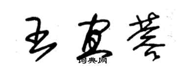 朱锡荣王宜蓉草书个性签名怎么写
