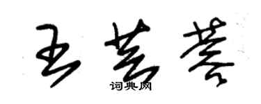 朱锡荣王芸蓉草书个性签名怎么写