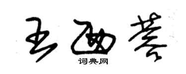 朱锡荣王西蓉草书个性签名怎么写