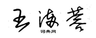 朱锡荣王满蓉草书个性签名怎么写