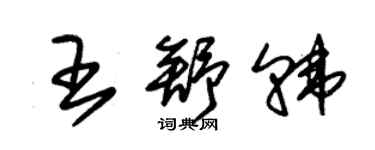 朱锡荣王舒韩草书个性签名怎么写
