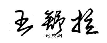 朱锡荣王舒拉草书个性签名怎么写