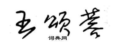 朱锡荣王颂蓉草书个性签名怎么写