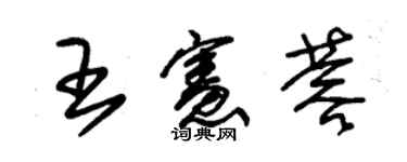 朱锡荣王宪蓉草书个性签名怎么写