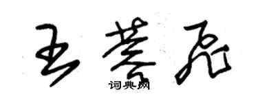 朱锡荣王蓉飞草书个性签名怎么写
