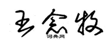 朱锡荣王念牧草书个性签名怎么写