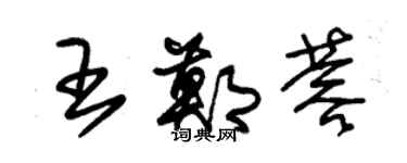 朱锡荣王郑蓉草书个性签名怎么写