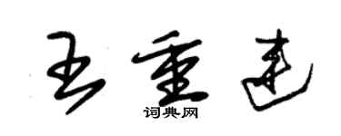 朱锡荣王重连草书个性签名怎么写