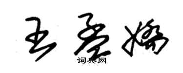 朱锡荣王孟娇草书个性签名怎么写