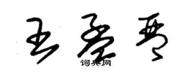 朱锡荣王孟琴草书个性签名怎么写