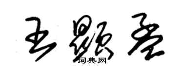 朱锡荣王显孟草书个性签名怎么写