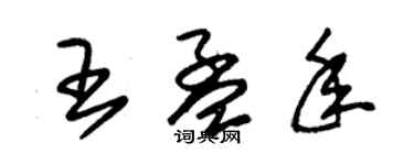 朱锡荣王孟年草书个性签名怎么写