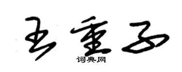 朱锡荣王重子草书个性签名怎么写