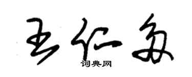 朱锡荣王仁多草书个性签名怎么写