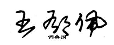 朱锡荣王郁佩草书个性签名怎么写