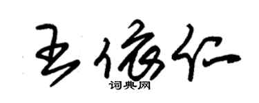 朱锡荣王依仁草书个性签名怎么写